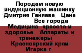 Породам новую индукционную машинку Дмитрия Ганиева › Цена ­ 13 000 - Все города Медицина, красота и здоровье » Аппараты и тренажеры   . Красноярский край,Игарка г.